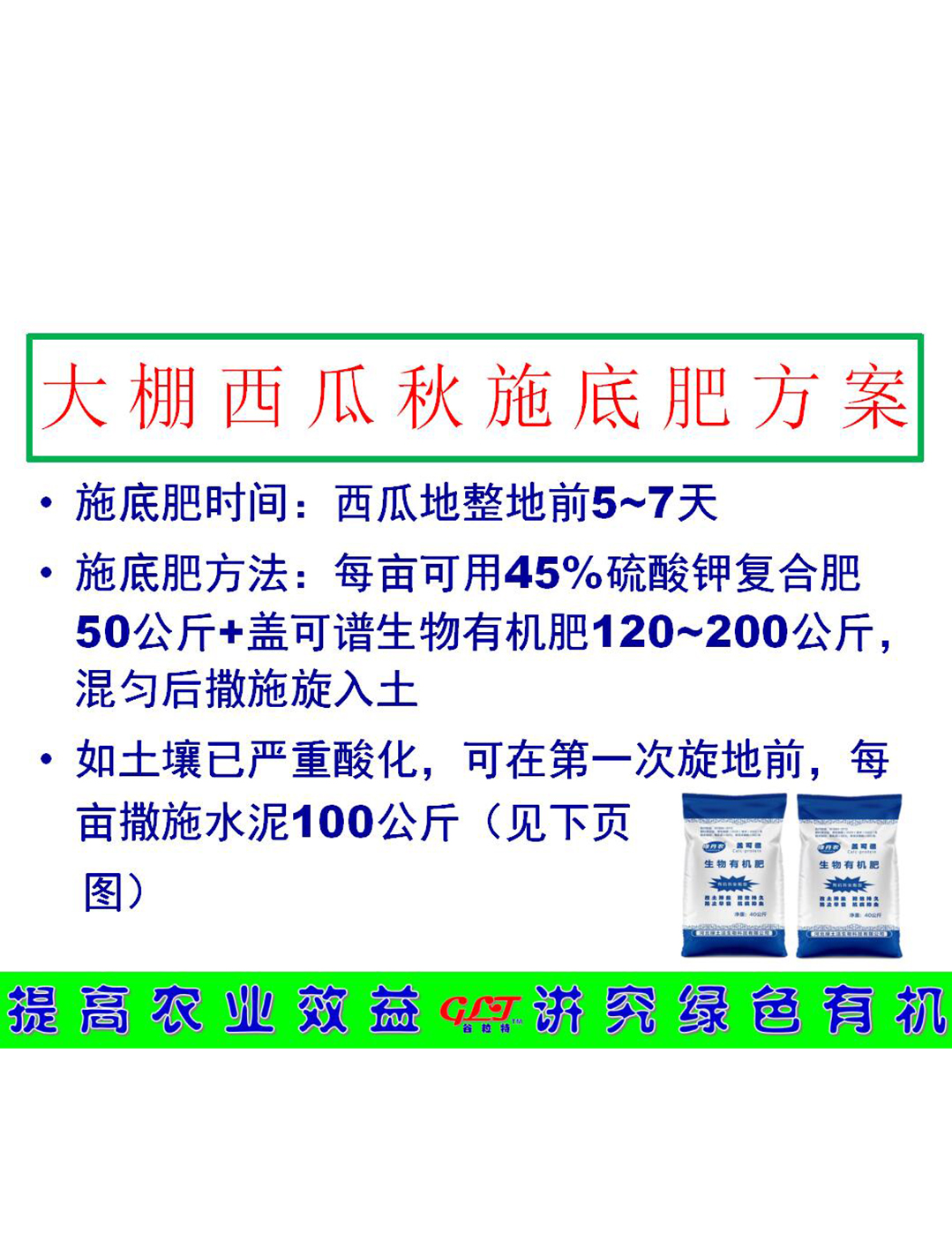大棚西瓜秋施底肥方案